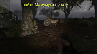 stalker сталкер путь человека возвращение,  найти Мамумуке лопату