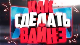 ❄️КАК СДЕЛАТЬ ОФ ВАЙН 3!? | Туториал ❄️