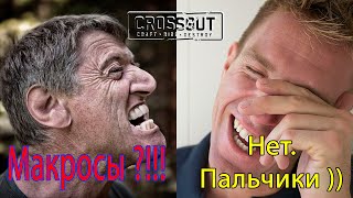 Кроссаут [Crossout] Макросы?! Нет. Пальчики