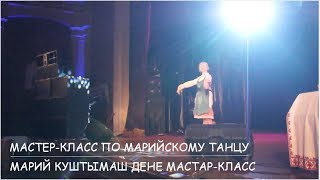 Марий куштымаш мастар-класс  / Мастер-класс по марийскому танцу