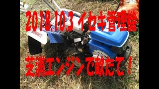 イセキ管理機芝浦エンジンで畝たてをする 18.10.3_iseki_test