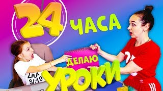 МАМА в ШОКЕ ! 24 Часа ДЕЛАЮ УРОКИ ! ПРАНК над РОДИТЕЛЯМИ ! Valensia Lucky