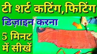 T Shirt Cutting Fitting and Design at Home - टी शर्ट कटिंग फिटिंग और डिज़ाइन सीखें घर बैठे