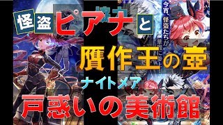 【白猫プロジェクト】怪盗ピアナと贋作王の壺　ナイトメア　戸惑いの美術館