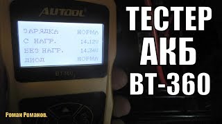 ТЕСТЕР АВТО АККУМУЛЯТОРА И ГЕНЕРАТОРА ВТ-360!!!РАБОТА ТЕСТЕРА НА ДВУХ АВТО.