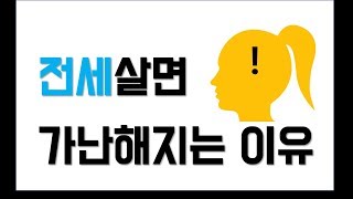 전세사는 당신이 가난해질수 밖에 없는 이유.