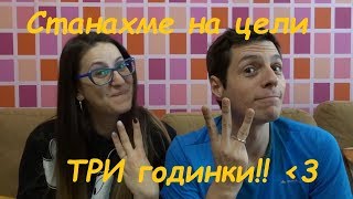 Станахме на ТРИ годинки!
