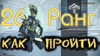 Warframe: Тест на 26 ранг мастерства (Прохождение)