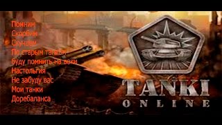 Ностальгия Старые ТАНКИ