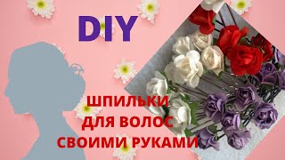 Праздничные шпильки для волос / Мастер-класс