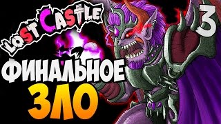 ФИНАЛЬНОЕ ЗЛО ► Lost Castle |3| Прохождение
