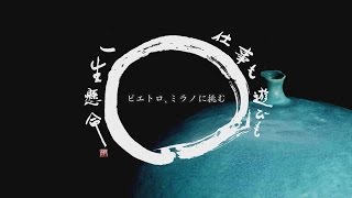 仕事も遊びも一生懸命　～ピエトロ、ミラノに挑む～