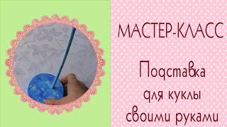 DIY❧Как сделать подставку для куклы своими руками. Легко!Вариант1❧Doll Stand/How to make/Tilda4kids