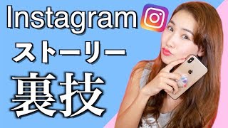 【Instagram】みんなの知らない！インスタストーリーの裏技を一気に紹介！
