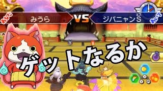 妖怪ウォッチバスターズ赤猫団＃71 ジバニャンSをゲットしたい!! 初バトル  【妖怪ウォッチバスターズ赤猫団・白犬隊】 アニメでお馴染み、妖怪ウォッチ2を三浦TVが実況! 3DS×level5
