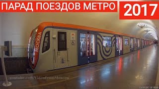 Парад поездов московского метро 2017, покатушки (Parade of trains of the Moscow Metro)