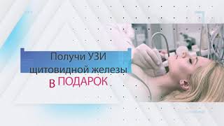 Акция!!! Сделайте УЗИ молочных желез и получите УЗИ щитовидной железы в подарок!