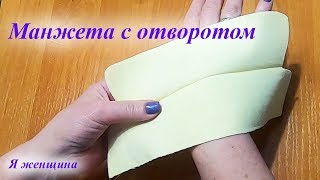 Выкройка и технология обработки цельнокроеной манжеты с отворотом