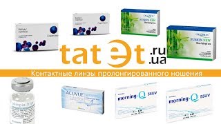 Контактные линзы пролонгированного ношения