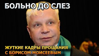 Побледнеете от увиденного! Первые кадры с похорон Бориса Моисеева