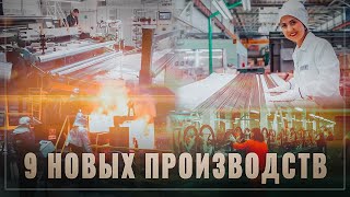 Тихо и без лишнего шума! За месяц в России открылось 9 новых крупных производств