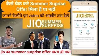 How To Check Summer Surprise Offer Activate Or Not On Your Jio Sim | End Jio Summer Offer | Hindi
