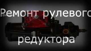 Ремонт рулевого редуктора.