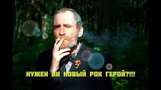 Нужен ли России новый рок герой?!!!