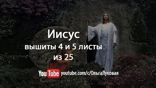 Иисус от I Love CrossStitch: вышиты 4 и 5 листы из 25
