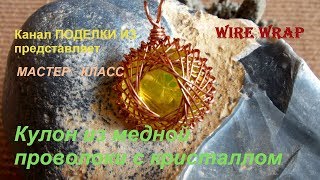 МАСТЕР-КЛАСС  Кулон из медной проволоки с кристаллом Wire wrap