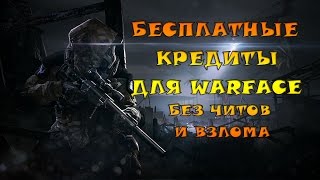Как получить Бесплатные кредиты для WARFACE  Без читов и взлома 2017!