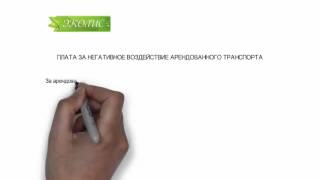 ЭКОЛИС. ПЛАТА ЗА НЕГАТИВНОЕ ВОЗДЕЙСТВИЕ АРЕНДОВАННОГО ТРАНСПОРТА