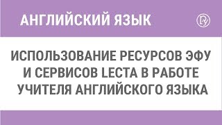 Использование ресурсов ЭФУ и сервисов LECTA в работе учителя английского языка
