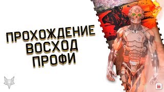 КАК ПРОЙТИ ВОСХОД ПРОФИ НА 0 В ВАРФЕЙС?ПРОХОЖДЕНИЕ НОВОЙ СПЕЦОПЕРАЦИИ!ТАКТИКА,БАГИ И СОВЕТЫ WARFACE!