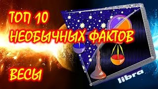 ТОП 10 необычных фактов о Знаке Зодиака Весы