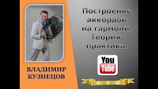 ПОД ГАРМОНЬ! ПОСТРОЕНИЕ АККОРДОВ! ПРАКТИКА! ВЛАДИМИР КУЗНЕЦОВ.