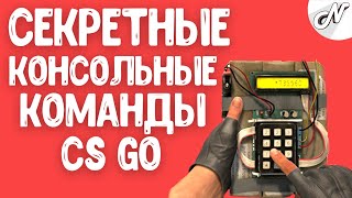 4 КОНСОЛЬНЫХ КОМАНД КОТОРЫЕ ХРАНЯТ В ТАЙНЕ CS:GO! СЕКРЕТЫ РАЗРАБОТЧИКОВ
