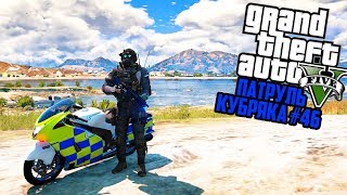 СПЕЦНАЗ ВОИН ИЗ 2030!! БРИТАНСКИЙ ПАТРУЛЬ! GTA 5 РЕАЛЬНАЯ ЖИЗНЬ! ГТА 5 МОДЫ #46
