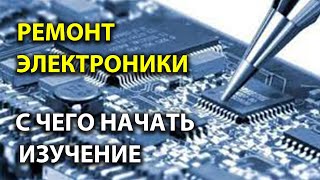 Ремонт электроники. С чего начать изучение.