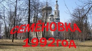 город Семёновка Черниговская область 1992