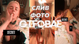 СЛИВ ГОЛЫХ ФОТОГРАФИЙ GTFOBAE - TATI ?