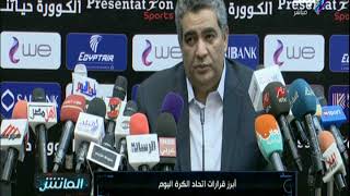 الماتش - أبرز قرارات اتحاد الكرة اليوم