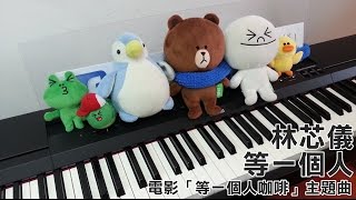 林芯儀 Shennio Lin - 等一個人 Waiting Love (電影「等一個人咖啡」主題曲) [Piano Cover by Hugo Wong]
