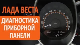 Лада Веста.Тест диагностика приборной панели.
