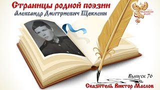 Страницы родной поэзии. Выпуск 76. Александр Дмитриевич Щеклеин