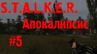 S.T.A.L.K.E.R. Апокалипсис #5 (Помощь Сидоровича и ящик для Волка)