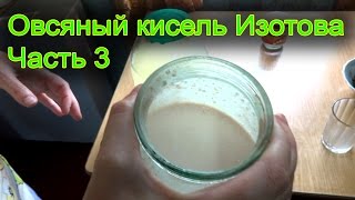 Овсяный кисель Изотова. Часть 3. Пояснения