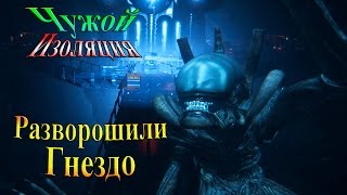 Прохождение alien: isolation (Чужой Изоляция) - часть 24 - Разворошили гнездо