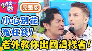 出國「這些費用」當地人才知道可以省？到歐洲靠「這網站」不花錢吃飽飽？杜力 蔡博文【#2分之一強】20200113 完整版 EP1222