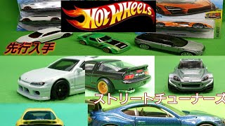 【ホットウィール】ストリートチューナーズと先行入手品！